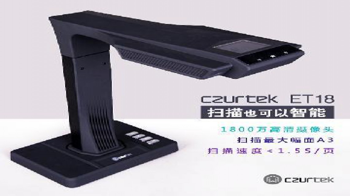 成者(CZUR)ET系列: ET18智能掃描儀1800萬(wàn)像素 不拆裝訂，成冊(cè)掃描
